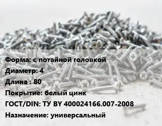Шуруп с потайной головкой 4х80 белый цинк ГОСТ: ТУ BY 400024166.007-2008 универсальный